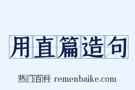 用直篇造句是什么意思的图片